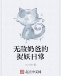 无敌奶爸的捉妖日常