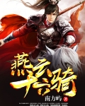 燕云十六骑