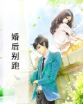 婚后别跑