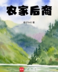 农家后裔