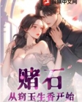赌石:从窃玉生香开始