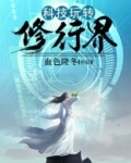 科技玩转修行界