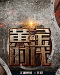 逆流黄金时代