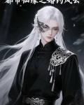 都市仙缘之婚约风云