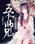 五个师兄都想抱走我