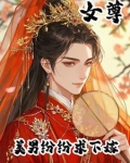 女尊，美男为下嫁诱她媚她勾引她