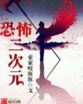 恐怖二次元