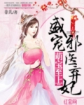 盛宠邪医弃妃 小说