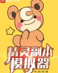精灵副本模拟器