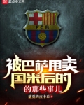 被巴萨甩卖国米后的那些事儿