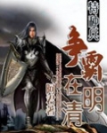 特种兵争霸在明清