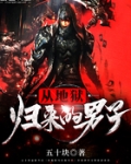 从地狱归来的男子
