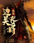 战枭：边关飞将