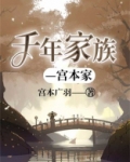 千年家族—宫本家