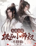 无敌双帝，极品小师叔不修仙