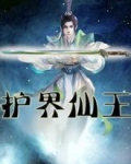 护界仙王