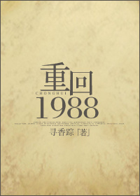 重回1988之IT女王