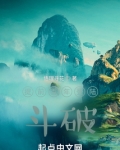 提前百年登陆斗破