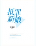 抵罪新娘
