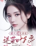 遮天：摇光圣女逆袭叶天帝