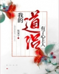 我的道侣有了心上人