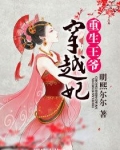 重生王爷穿越妃