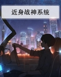 近身战神系统