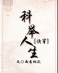 科举人生（快穿）