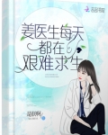 姜医生每天都在艰难求生