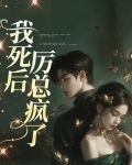 我死后，厉总疯了