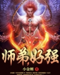 师弟，好强
