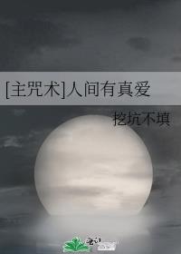 主爱真奇妙