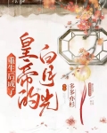 重生后成了皇帝的白月光