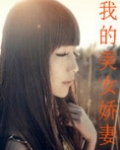 我的美女娇妻