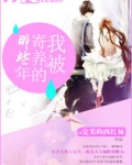 我被寄养的那些年