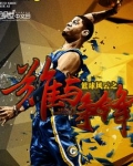 篮球风云之谁与争锋