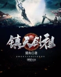 镇天剑祖