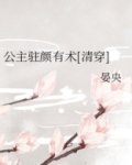 公主驻颜有术[清穿]