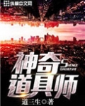 神奇道具师