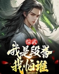 综武:我是段誉我怕谁