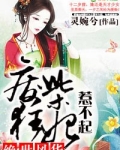 绝世风华，废柴狂妃惹不起