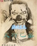 海贼王之大神巴基