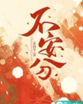 不安分