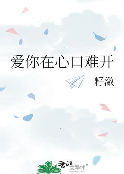爱你在心口难开