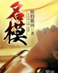 名模