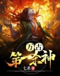 万古第一杀神