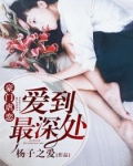 豪门虐恋:爱到最深处