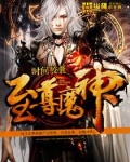 至尊魔神