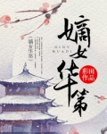 嫡女华第