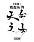 被炮灰的天命之女[快穿]